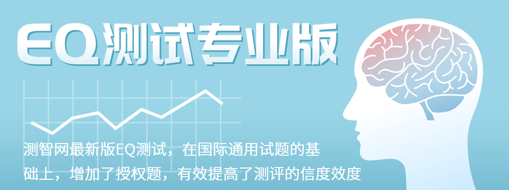 测智网最新版EQ测试，在国际通用试题的基础上，增加了授权题，有效提高了测评的信度效度
