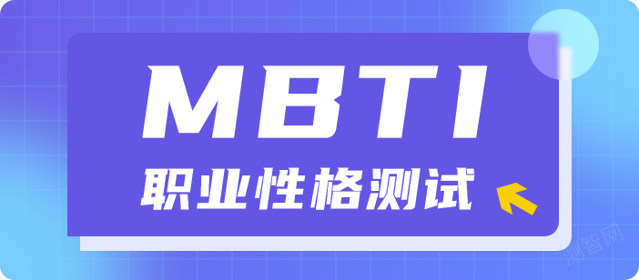 MBTI16型人格测试标准版